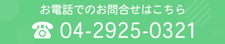 お電話でのお問合せはこちら